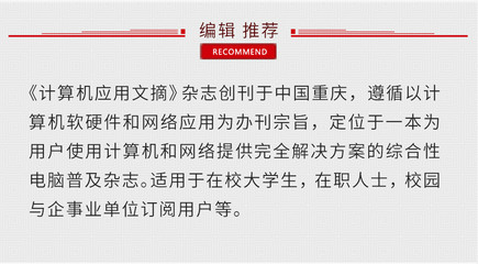 《計(jì)算機(jī)應(yīng)用文摘》 重慶軟硬件研發(fā)與銷售的專業(yè)指南與市場瞭望